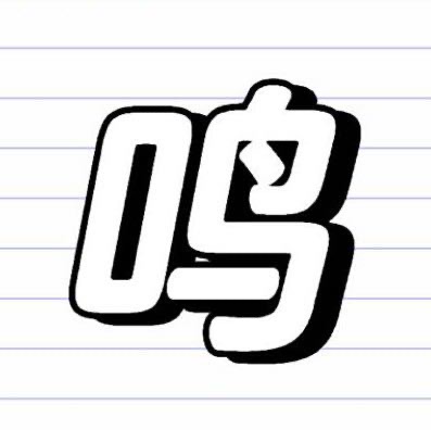 阿鸣哥的头像鹿鸣博客自由派网创社区