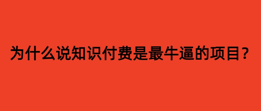图片[1]-自由派网创社区互联网项目的天花板–知识付费（IP共创项目）-自由派网创社区自由派网创社区
