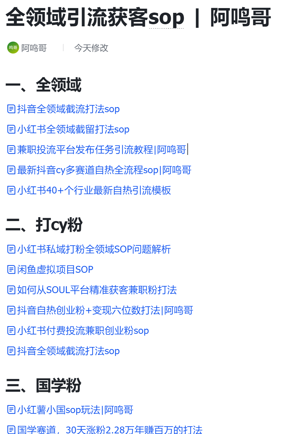 图片[1]-自由派网创社区（会员课）全领域引流获客sop打包下载（不断更新中） | 阿鸣哥-自由派网创社区自由派网创社区