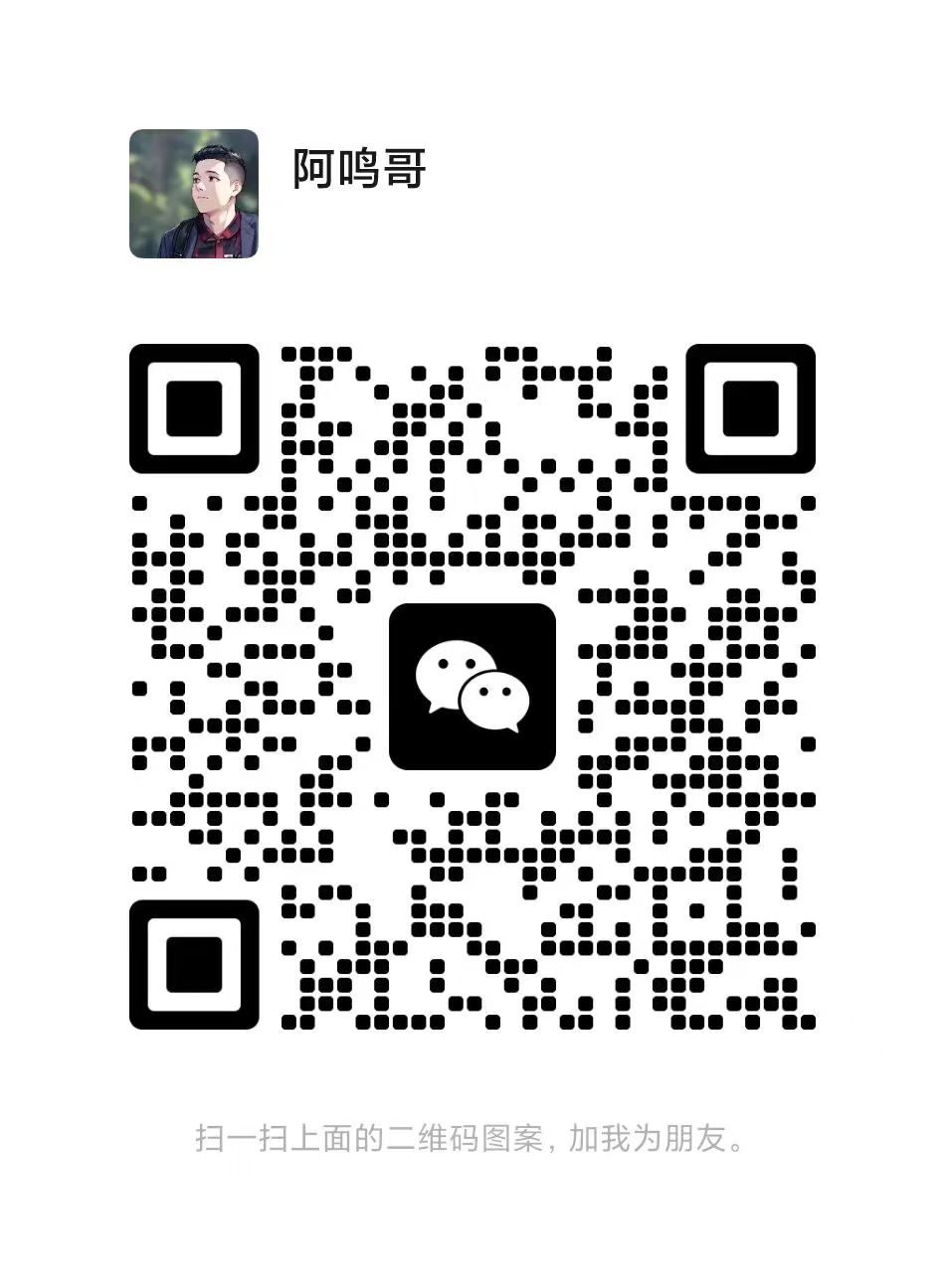 扫码加微信鹿鸣博客自由派网创社区