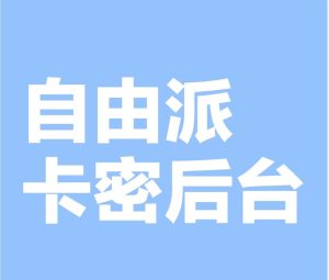 图片[1]-自由派网创社区（月卡）自由派卡密后端-自由派网创社区自由派网创社区